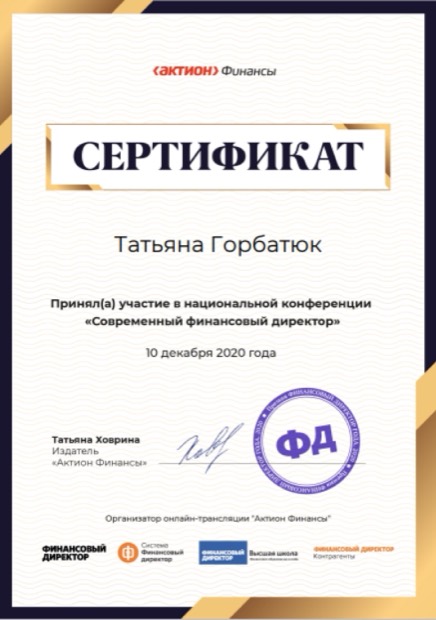 Современный финансовый директор. Национальная конференция Актион Финансы, 2020