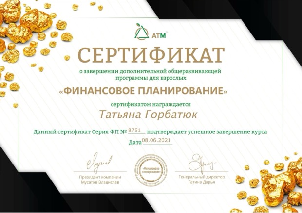 Финансовое планирование. Образовательный центр АТМ, 2021