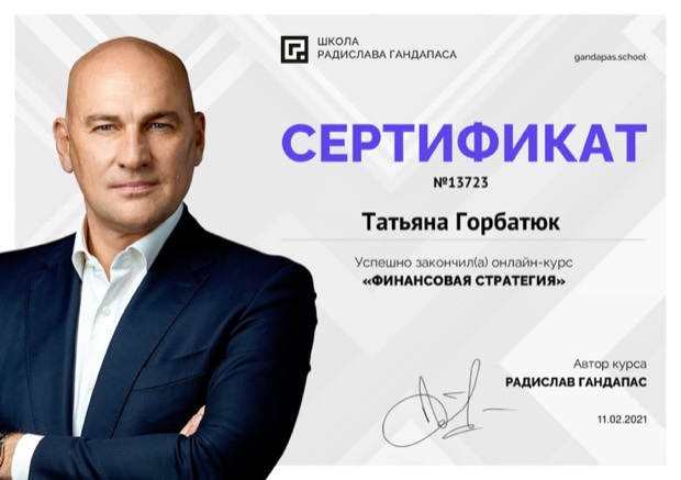 Финансовая стратегия. Школа Радислава Гандапаса, 2021