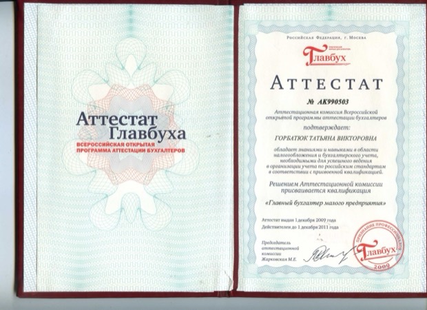 Аттестат главного бухгалтера малого предприятия. Программа аттестации бухгалтеров Главбух, 2009