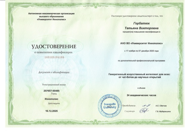 Генеративный искусственный интеллект для всех. Университет Иннополис, 2025. 24 часа