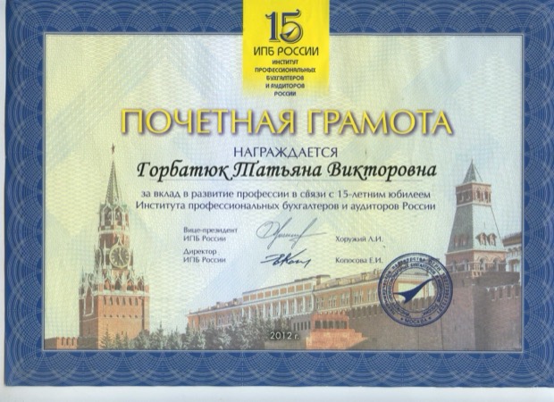 Почётная грамота за вклад в развитие профессии. ИПБ России, 2012
