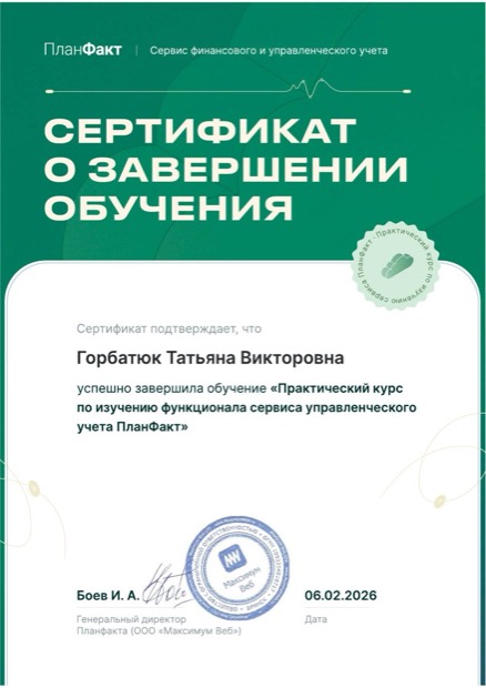 Практический курс по сервису управленческого учёта ПланФакт. ПланФакт, февраль 2026