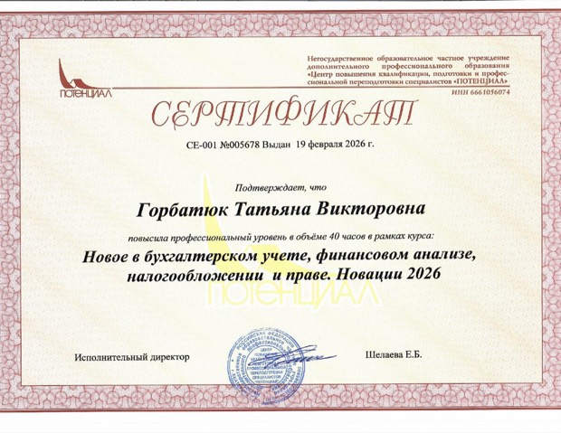 Новое в бухучёте, финансовом анализе, налогообложении и праве. Центр Потенциал, 2026. 40 часов