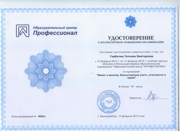 Новое в налогах, бухучёте, отчётности и праве. Образовательный центр Профессионал, 2015. 40 часов
