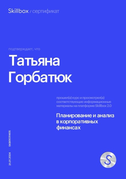 Планирование и анализ в корпоративных финансах. Skillbox, 2024