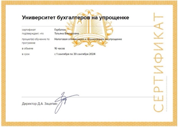 Налоговая оптимизация и планирование на упрощёнке. Университет бухгалтеров на упрощёнке, 2024. 16 часов
