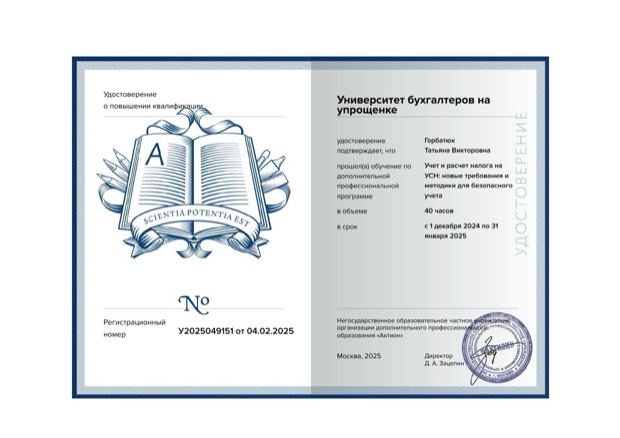 Учёт и расчёт налога на УСН: новые требования. Школа главбуха на УСН, Актион, 2025. 40 часов