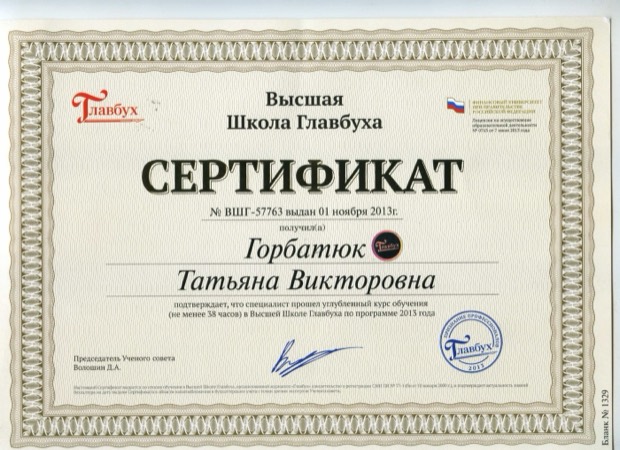 Углублённый курс по учёту и налогообложению. Высшая школа Главбуха, 2013. 38 часов